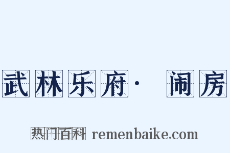 武林乐府·闹房是什么意思的图片